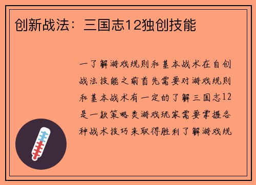 创新战法：三国志12独创技能