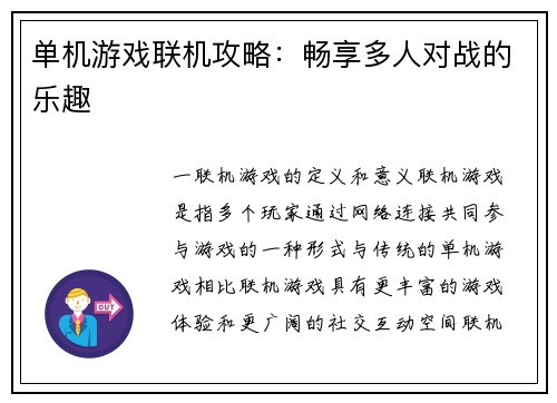 单机游戏联机攻略：畅享多人对战的乐趣