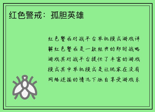 红色警戒：孤胆英雄