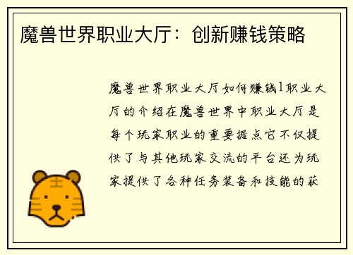 魔兽世界职业大厅：创新赚钱策略