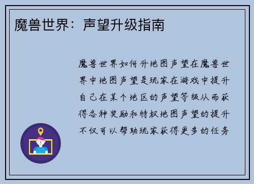 魔兽世界：声望升级指南